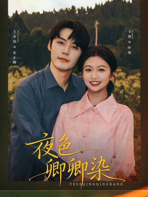 夜色卿卿染（80集）免费观看完整版