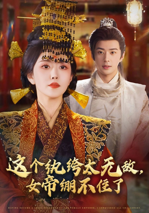 【这个纨绔太无敌女帝绷不住了】70集免费短剧全集观览