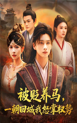 【被贬养马一朝回城我怒掌权势】67集全集短剧在线免费看