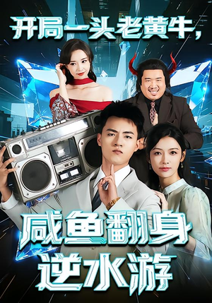 开局一头老黄牛，咸鱼翻身逆水游（53集）口碑之选免费看