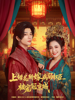 上错花轿嫁病弱权臣被宠冠京城（80集）更新时间
