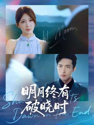 【明月终有破晓时】83集短剧在线免费观看