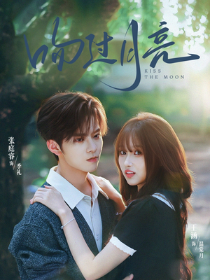 吻过月亮（75集）一口气追完全集