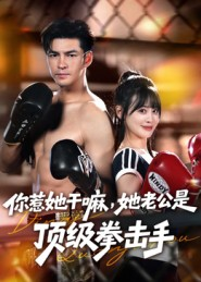 【你惹她干嘛，她老公是顶级拳击手】61集在线看短剧免费无删减