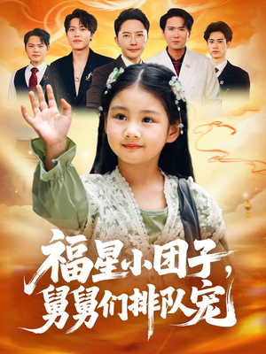 福星小团子舅舅们排队宠（60集）直接看到大结局