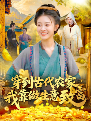 穿到古代农家我靠做生意致富（96集）热门了短剧