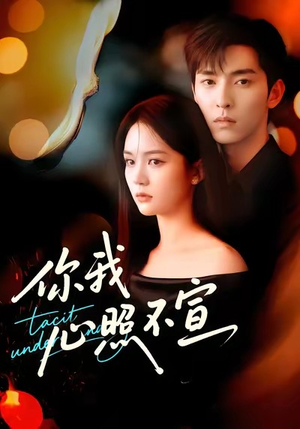 你我心照不宣（75集）精彩短剧分享