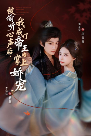 被偷听心声后，我成了帝王的掌上娇宠（66集）排行榜前十短剧