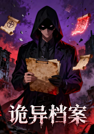 诡异档案（77集）爆火短剧追不停