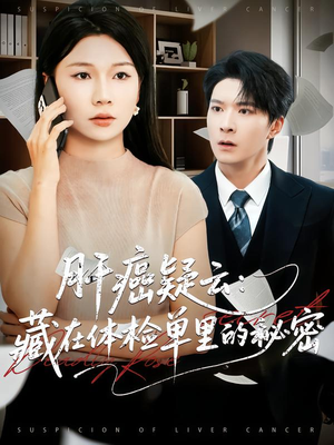 肝癌疑云：藏在体检单里的秘密（80集）爆火短剧追不停