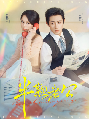 【半熟老公】71集短剧免费全集云端观看