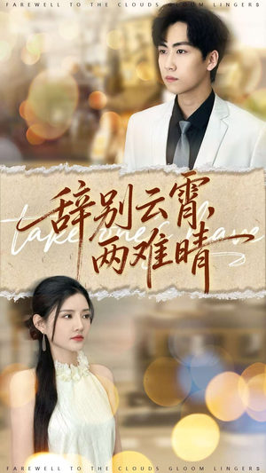 辞别云霄两难晴（84集）短剧后续更精彩