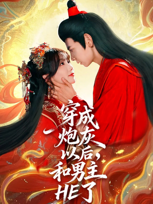 穿成炮灰以后，和男主HE了（70集）短剧小说在线看