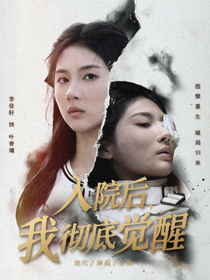 【入院后，我彻底觉醒】60集高清短剧在线免费观