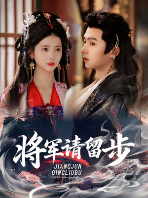 将军请留步（64集）好看的国产短剧