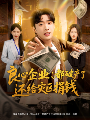 良心企业都破产了还给灾区捐钱（80集）短剧太精彩了