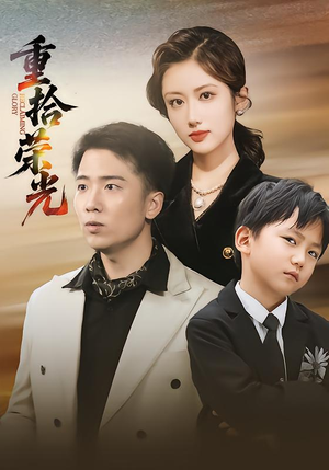 重拾荣光（60集）精彩短剧随心推
