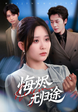 悔烬无归途（71集）最火爆短剧