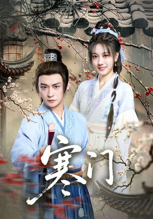 寒门（83集）民国短剧推荐