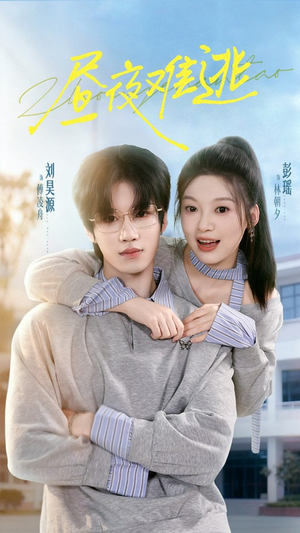 昼夜难逃（60集）精彩短剧分享。