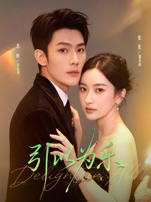 引以为乐（78集）更新时间一览表