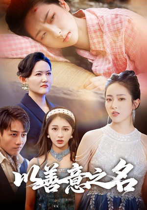 以善意之名（45集）快来看短剧