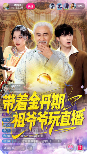 【带着金丹期祖爷爷玩直播】87集短剧免费在线尽情赏