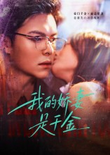 【我的娇妻是千金】56集免费短剧在线追播