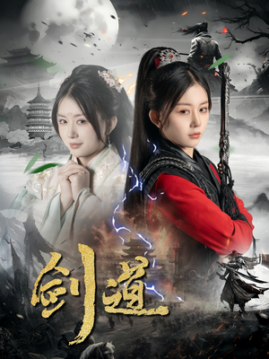 剑道（60集）短剧每日分享