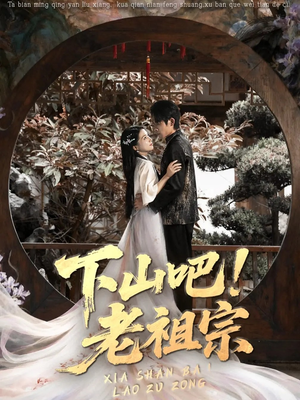 【下山吧老祖宗】72集短剧在线观看不收费