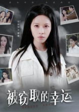 被窃取的幸运（45集）看精彩短剧