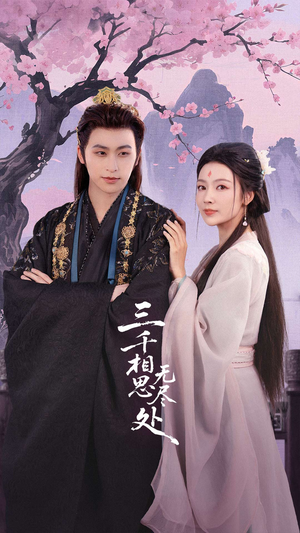 三千相思无尽处（80集）这部短剧太好看