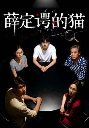 【薛定谔的猫】30集短剧免费在线随心看