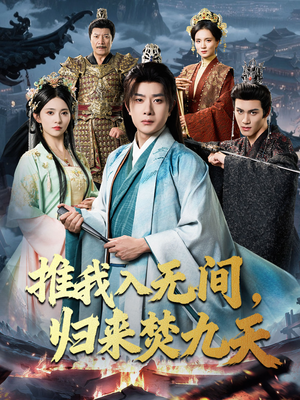 推我入无间归来焚九天（50集）精彩短剧下载