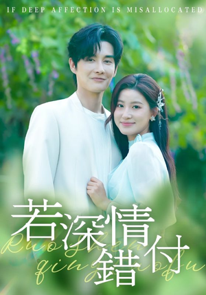 【若深情错付】60集高清短剧在线免费看