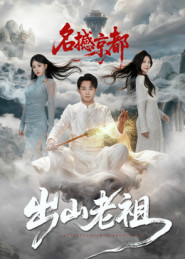 出山老祖名撼京都（83集）热门火爆短剧