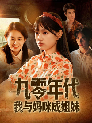 九零年代我与妈咪成姐妹（81集）在线观看完整版