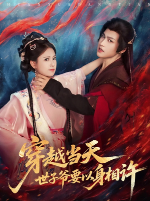 穿越当天，世子爷要以身相许（83集）原创精彩短剧