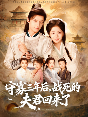 守寡三年后，战死的夫君回来了（80集）超级好看的短剧