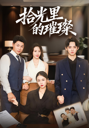 拾光里的璀璨（75集）独家内容免费看
