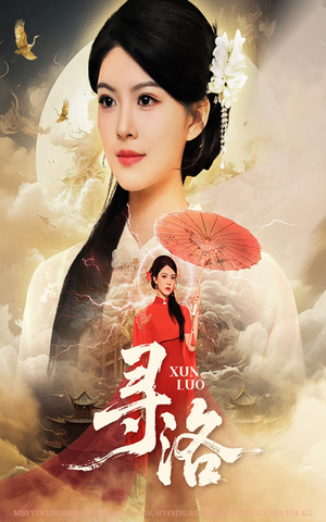 寻洛（60集）热门火爆短剧