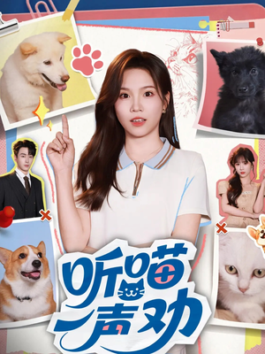 听喵一声劝（60集）好看短剧抢先看