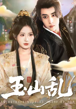 【玉山乱】88集短剧全集免费赏看