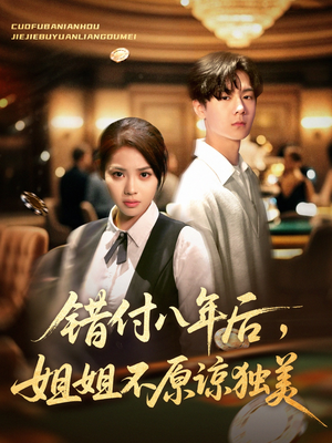 错付八年后,姐姐不原谅独美(37集) 错付八年后,姐姐不原谅独美(37集)无需会员轻松看