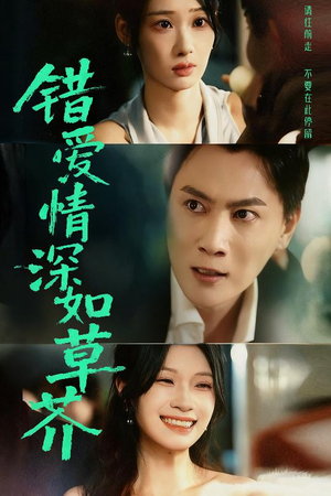 错爱情深如草芥（46集）热播古装短剧