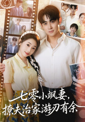 七零小飒妻追夫治家游刃有余（54集）百度网盘在线看
