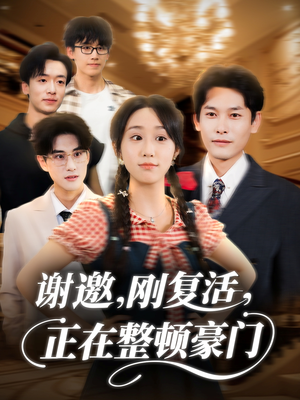 谢邀刚复活正在整顿豪门（70集）哪个短剧网能看