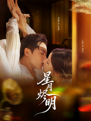 【星月烬明】60集短剧免费完整版在线看