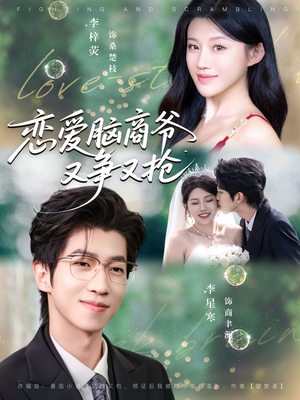 【恋爱脑商爷又争又抢】80集免费短剧全集速看