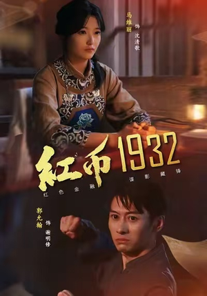 【红币1932】30集免费短剧在线全览